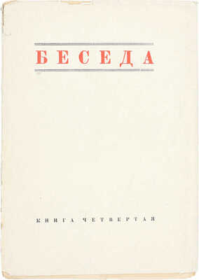 Беседа. Журнал литературы и науки / При ближ. участии проф. Б.Ф. Адлера, А. Белого, проф. Ф.А. Брауна, М. Горького, В.Ф. Ходасевича. 1924. № 4. Берлин: Эпоха, 1924.